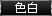 色白