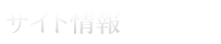 サイト情報